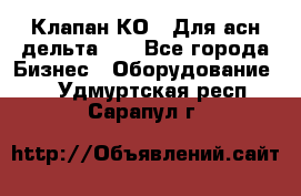 Клапан-КО2. Для асн дельта-5. - Все города Бизнес » Оборудование   . Удмуртская респ.,Сарапул г.